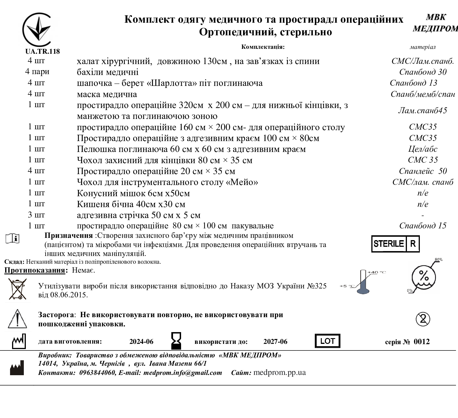 Комплект одягу медичного та простирадл операційних Ортопедичний, стерильно МВК МЕДПРОМ